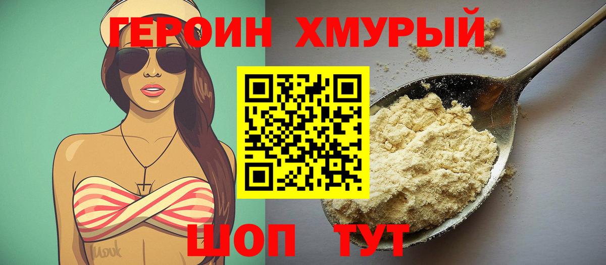 Героин хмурый Химки